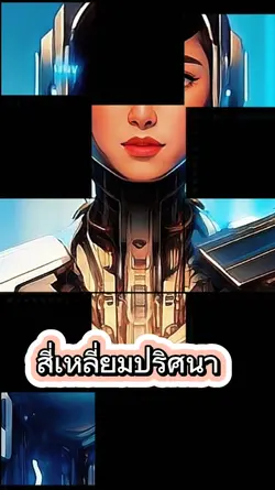 Ai สี่เหลี่ยมปริศนา