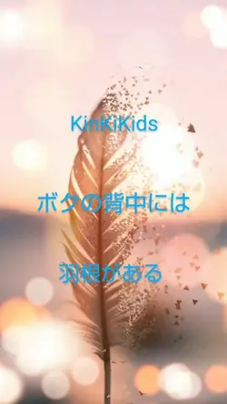 ボクの背中には羽根がある