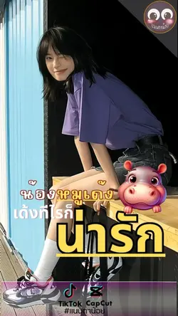 น้องหมูเด้ง