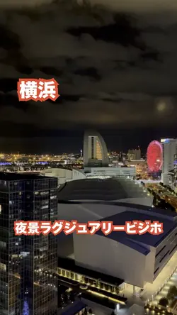 みなとみらいでluxuryステイ
