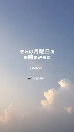 それは月曜日の9時のように🕘💕