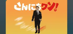 こんにちワン!〇〇