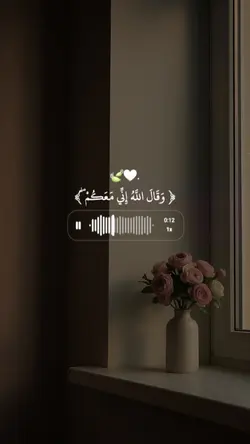 وقال الله إني معكم 