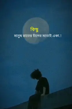 চাঁদের মতোই একা