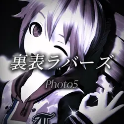 裏表ラバーズ feat 重音テト