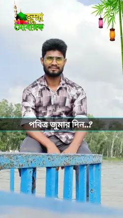 আজকে শুক্রবার পবিত্র