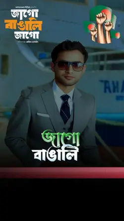 জাগো বাঙালি জাগো 