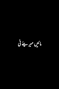 مائیں میریئے نی