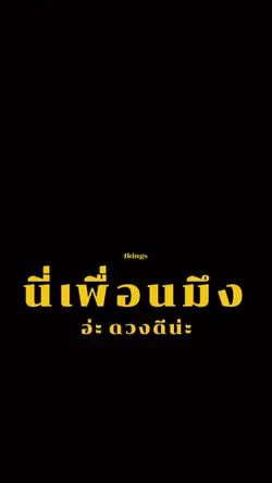 เพื่อนดวงดีนะ
