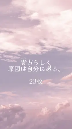 貴方らしく / 原因は自分にある。