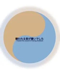 嫌われる音が嫌いでした