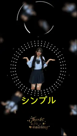 シンプル全体40秒