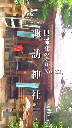 【諏訪神社】開運神社めぐりNo.22