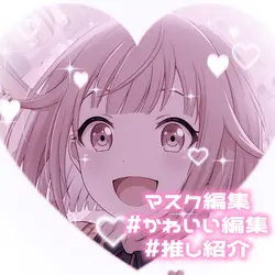 マスク編集‼️