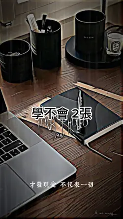 學不會 2張