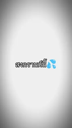 เหงาแย่เลหห