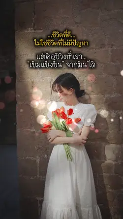ชีวิตที่เราเลือกได้