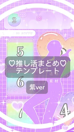 ♡推し活まとめ♡