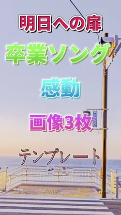 明日への扉