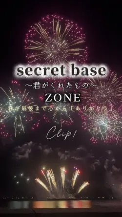 secret base  君がくれたもの