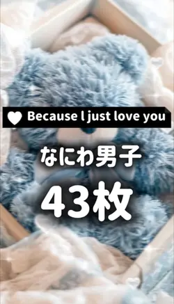 なにわ男子
