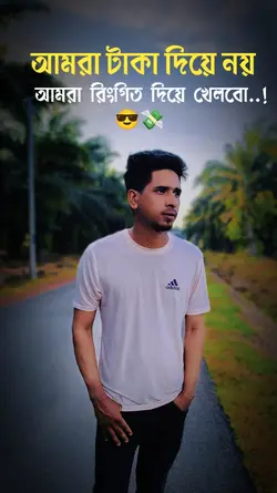 রিংগিত নিয়ে খেলব 