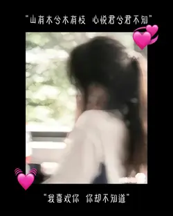 我喜欢你，你却不知道😖