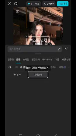 이서윤체 다운로드 방법