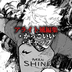 アライト風編集