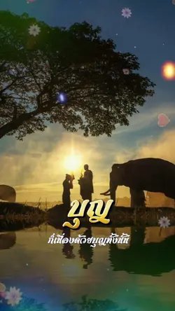 เพิ่มบุญเติมบุญ