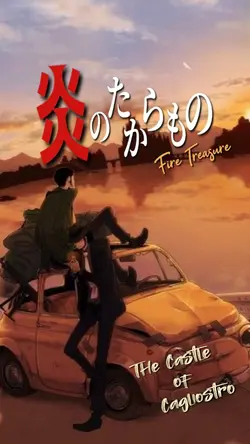 炎のたからもの