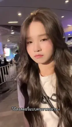 วิธีลงสตอรี่แบบคนภาคกลาง