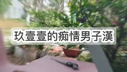 [91] 玖壹壹的痴情男子漢