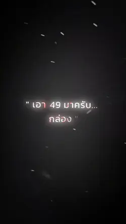 เอา​ 49​ มาครับ