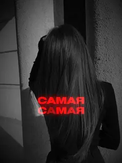 Я самая