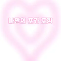 포카