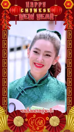 รออั่งเปาอยู่นะจ๊ะ