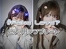 Fake Love？ 写真6枚で作れます