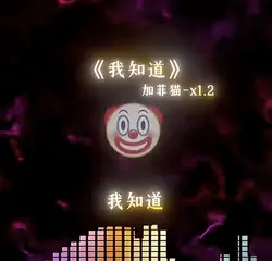 《我知道》小丑篇