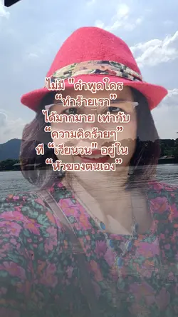 คำพูดส่งผลต่อความคิด