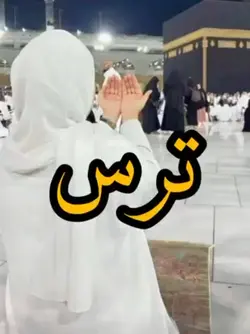 ترس 