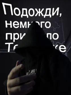 Забывай