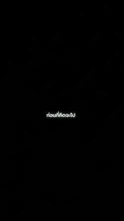 ก่อนที่คิดจะไป
