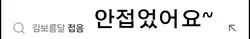 접? 