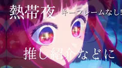 熱帯夜