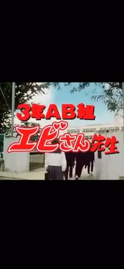 エビさん先生ファンタCM顔ハメ