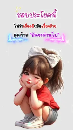 ชอบประโยคนี้