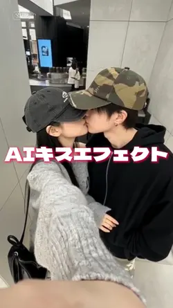 AIキスエフェクト
