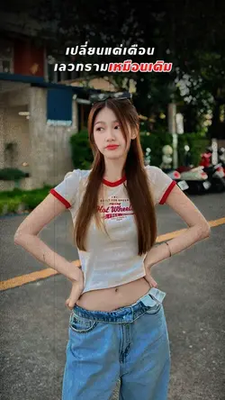 เปลี่ยนแค่เดือนจริงๆ