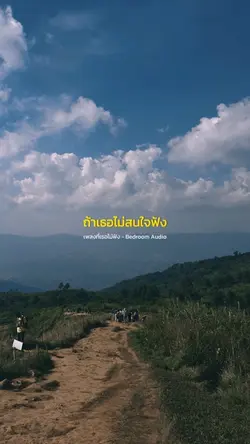 เพลงที่เธอไม่ฟัง